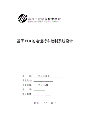 毕业设计论文基于PLC的电镀行车控制系统设计.doc