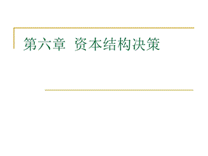 《资本结构决》PPT课件.ppt