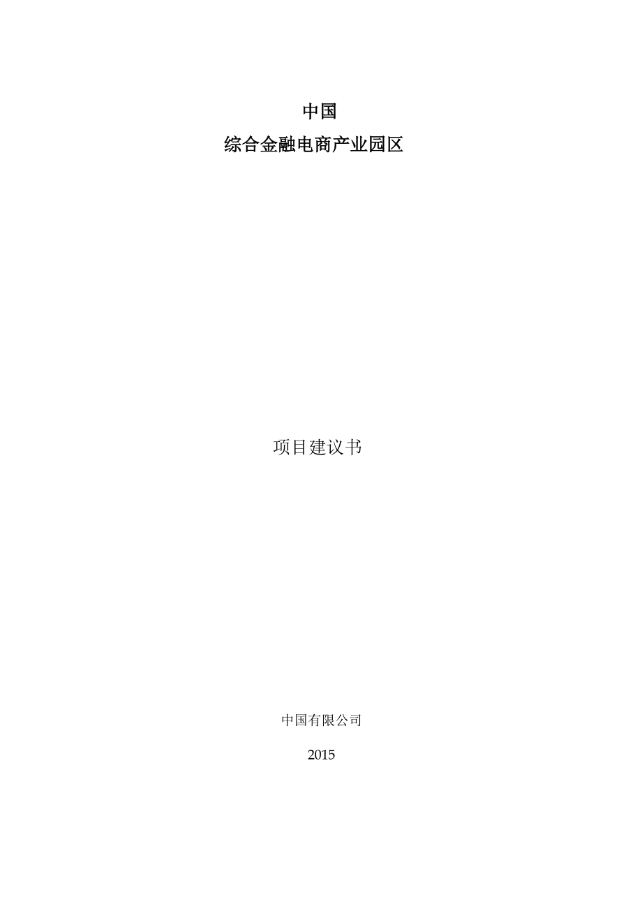 2015电商产业园区项目建议书.docx_第1页