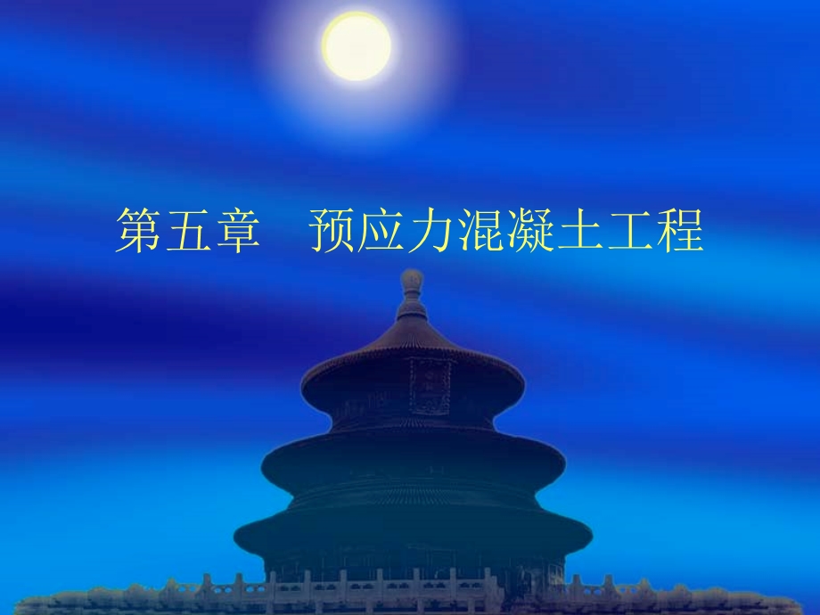 《预应力溷凝土》PPT课件.ppt_第1页