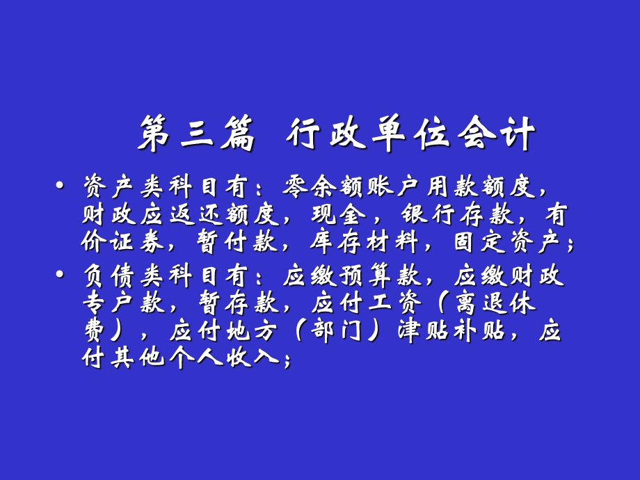 《行政单位会计》PPT课件.ppt_第1页