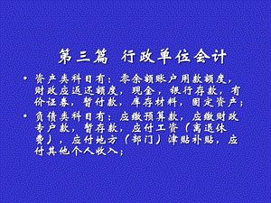 《行政单位会计》PPT课件.ppt