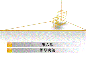 《领导决策》PPT课件.ppt