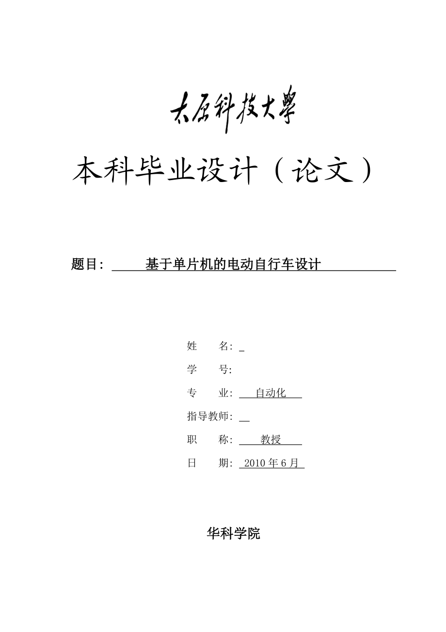 毕业设计论文基于单片机的电动自行车设计.doc_第1页