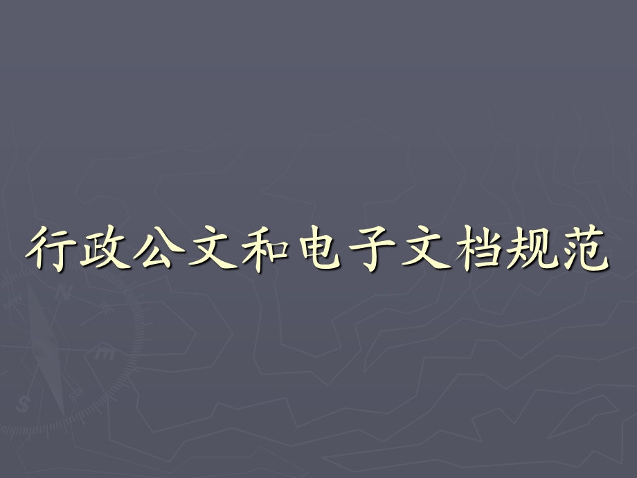 《浅谈公文规范》PPT课件.ppt_第1页