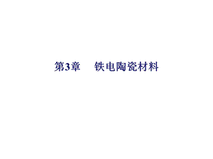 《铁电陶瓷》PPT课件.ppt