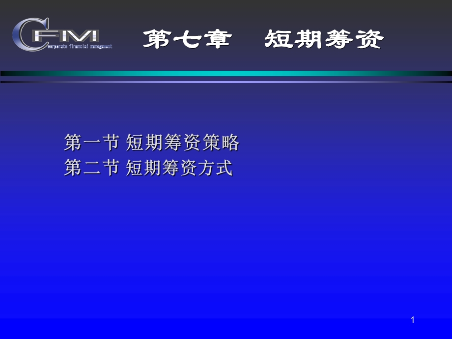 《筹资管理Ⅲ》PPT课件.ppt_第1页