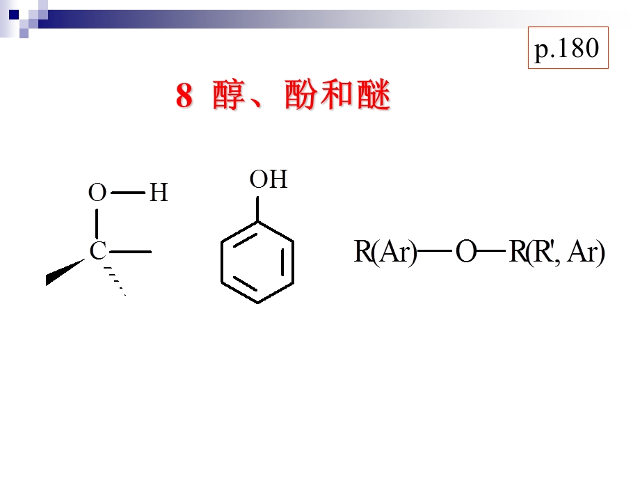 《醇酚和醚》PPT课件.ppt_第1页