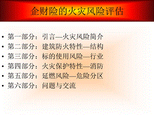 《企财险火灾评估》PPT课件.ppt