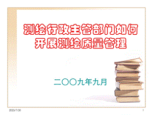 《测绘质量管理》PPT课件.ppt