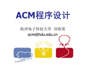 acm动态规划入门刘英课件.ppt