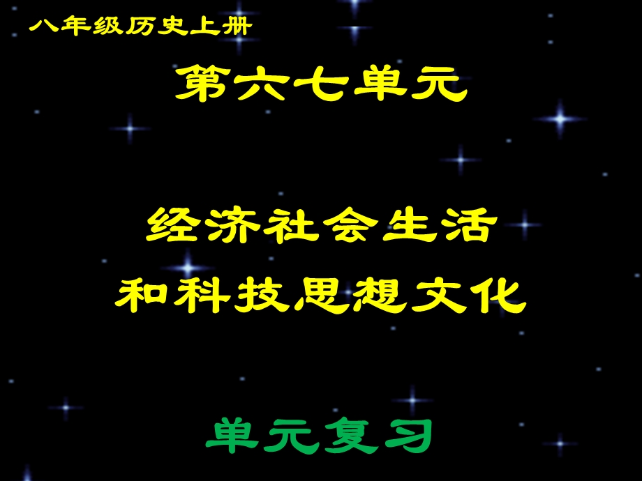 八上第六七单元经济社会生活和科技思想文化复习课件.ppt_第1页