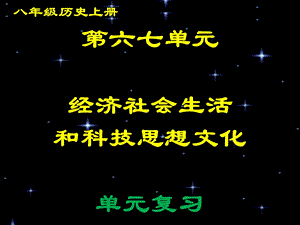 八上第六七单元经济社会生活和科技思想文化复习课件.ppt