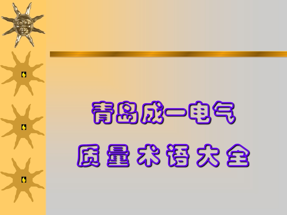 《质量术语大全》PPT课件.ppt_第1页