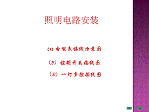 《照明线路安装》PPT课件.ppt