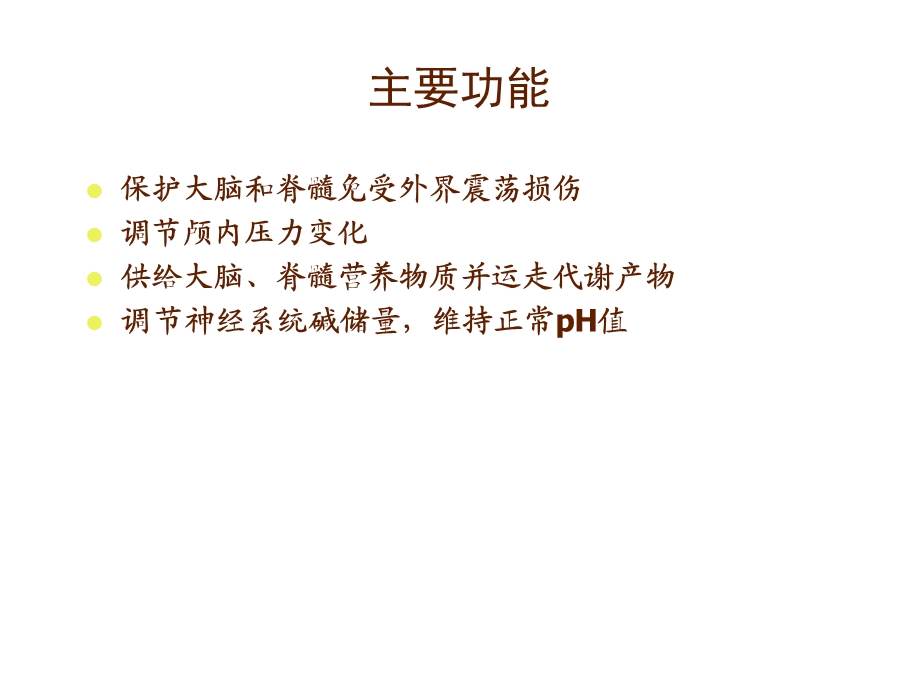 《脑脊液检测》PPT课件.ppt_第3页