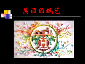 《美丽的纸艺》PPT课件.ppt