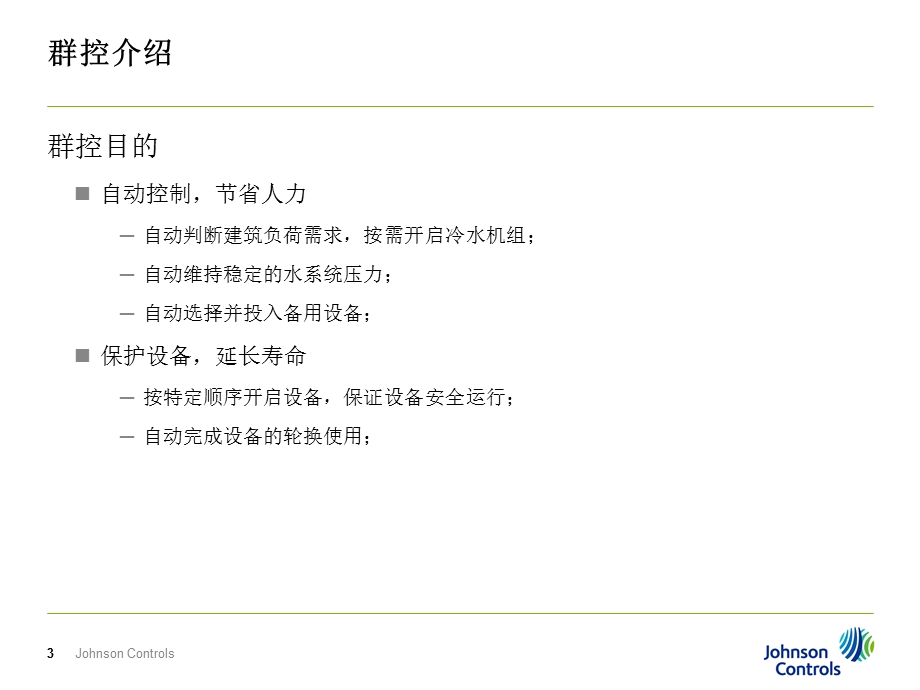 《江森机房群控》PPT课件.ppt_第3页