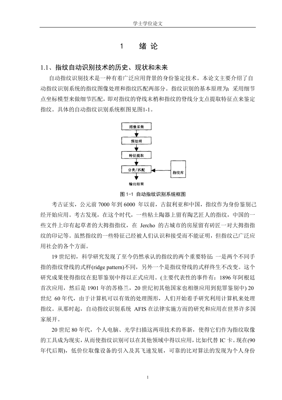 毕业设计论文指纹自动识别系统.doc_第1页