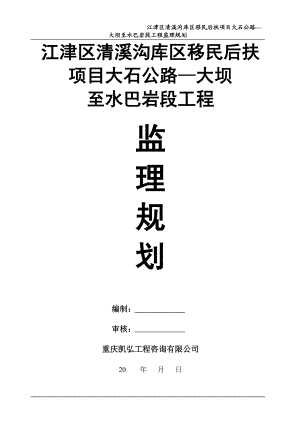 cv江津区清溪沟库区移民后扶项目大石公路—大坝至水巴岩段工程监理规划.doc