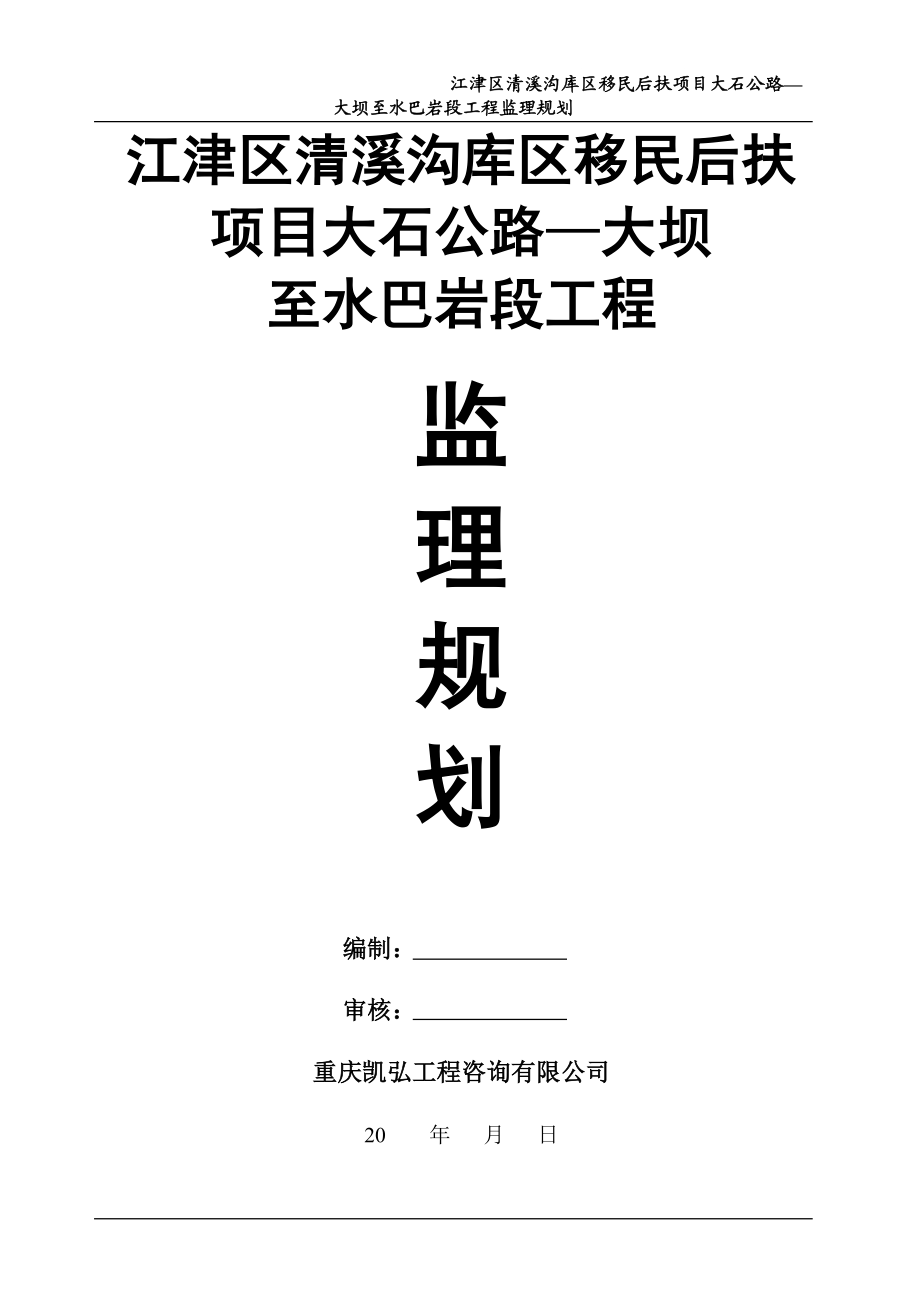 cv江津区清溪沟库区移民后扶项目大石公路—大坝至水巴岩段工程监理规划.doc_第1页