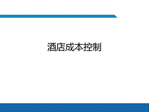 《酒店成本控制》PPT课件.ppt