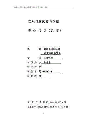 工商管理毕业设计论文浙江小型企业的经营现状与发展.doc