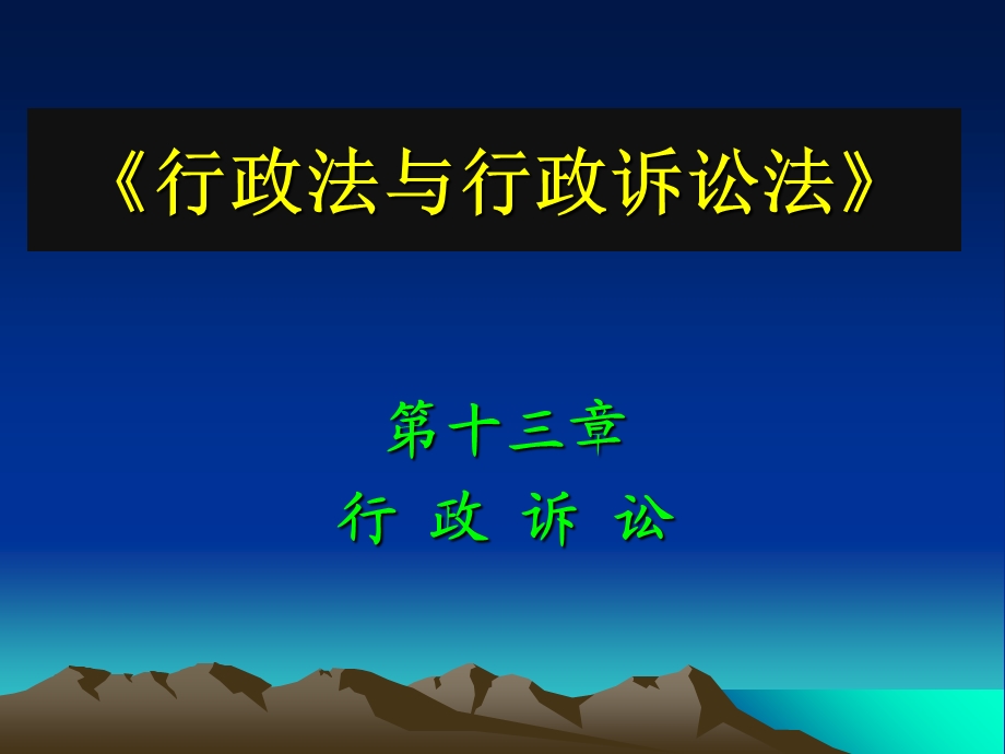 《行政诉讼》PPT课件.ppt_第1页