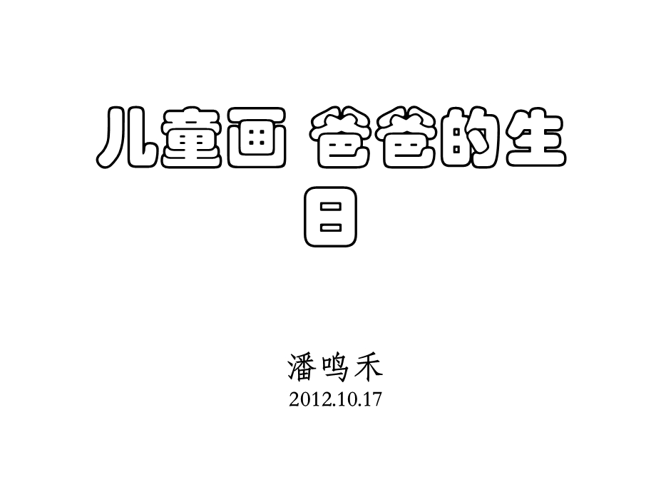 儿童画爸爸的生日.ppt_第1页