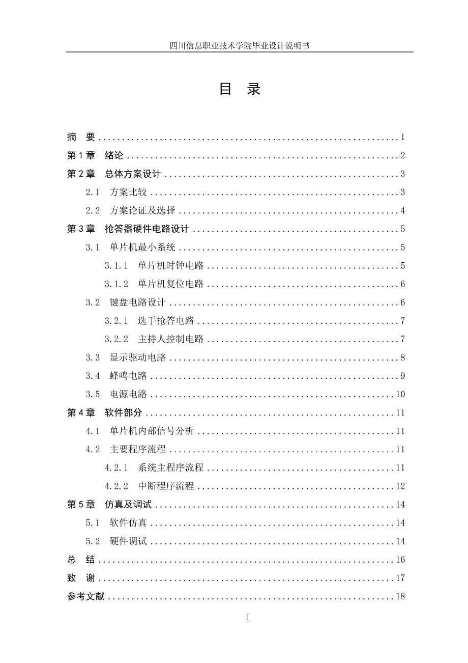 毕业设计论文基于单片机的数字式竞赛抢答器.doc_第3页