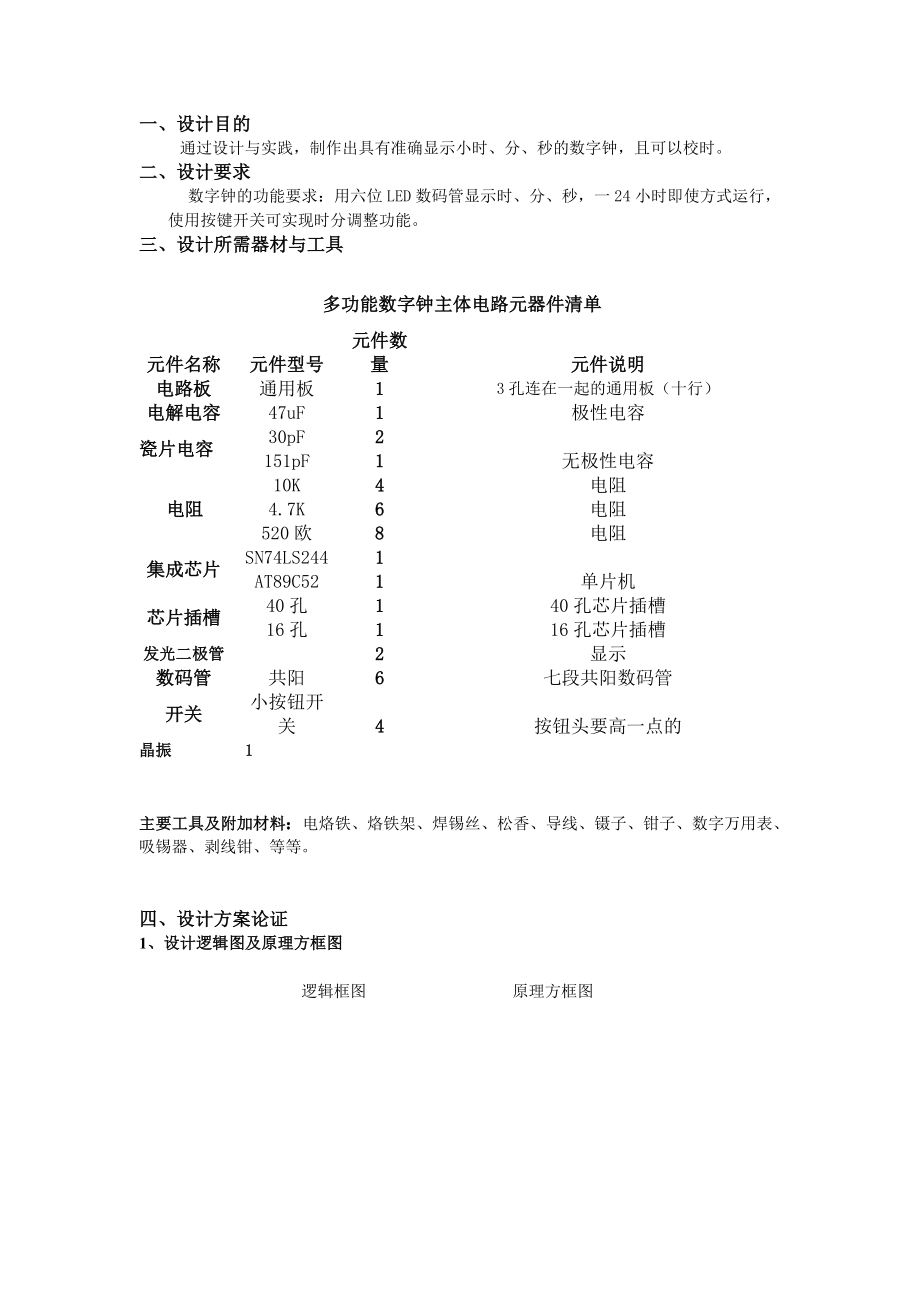 课程设计论文数字钟的设计与制作.doc_第3页