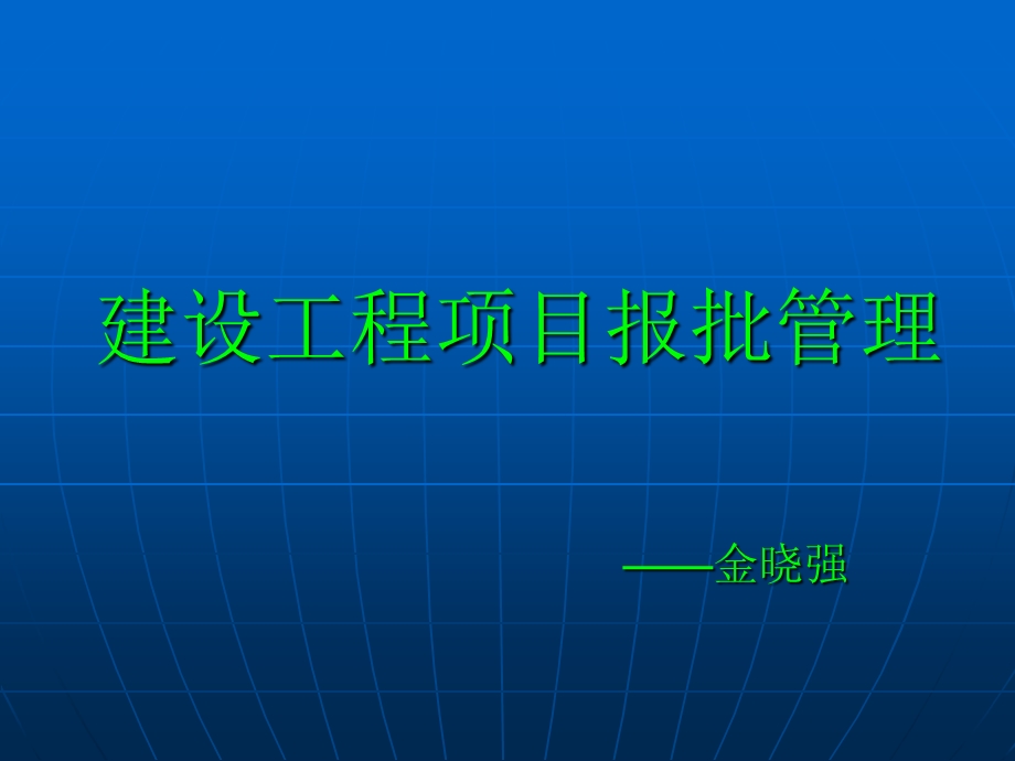 项目报批管理.ppt_第1页