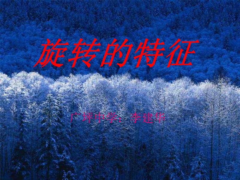 旋转的特征.ppt_第1页