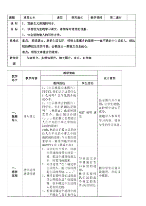 六下第三课桃花心木第二课时教学设计.doc