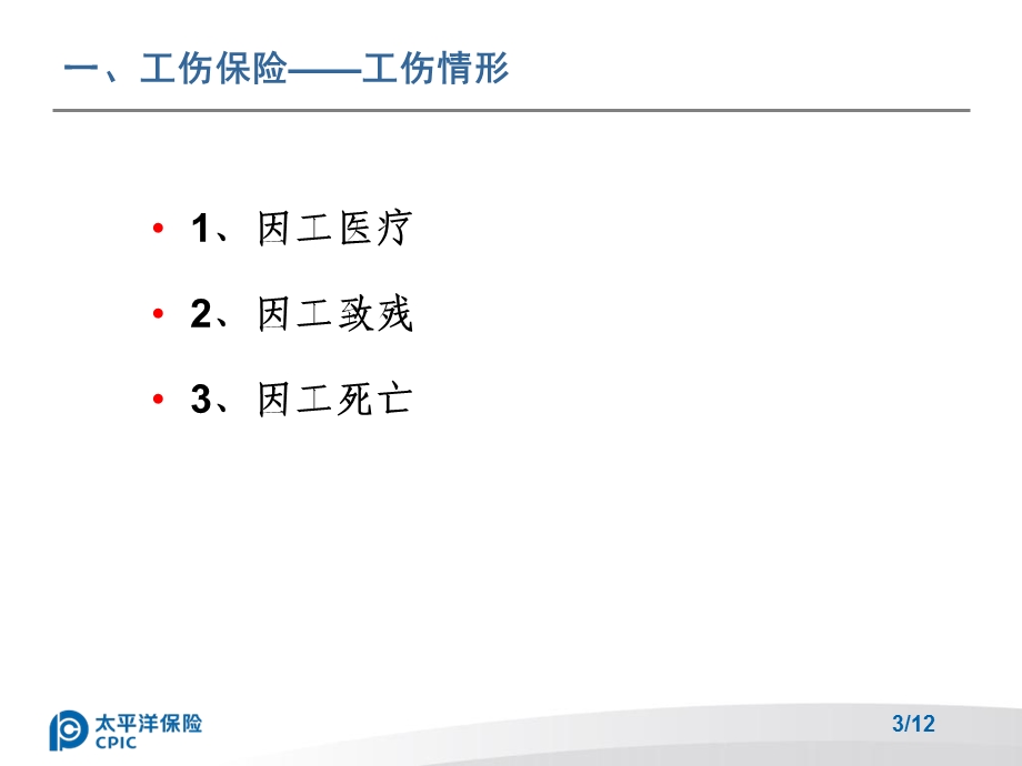 《解析工伤保险》PPT课件.ppt_第3页