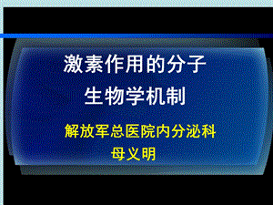 《激素作用机理》PPT课件.ppt