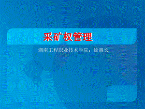 《采矿权管理》PPT课件.ppt