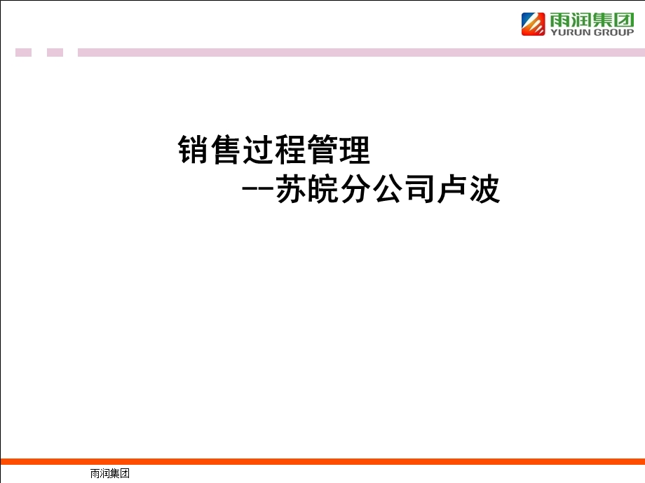 《销售过程管理》PPT课件.ppt_第1页