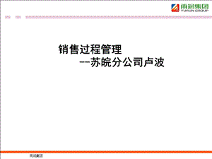 《销售过程管理》PPT课件.ppt