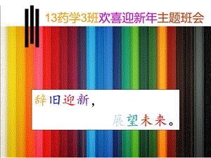 药学班欢喜迎新主题班会课件.ppt