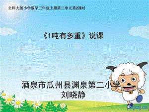 《吨有多重说课》PPT课件.ppt