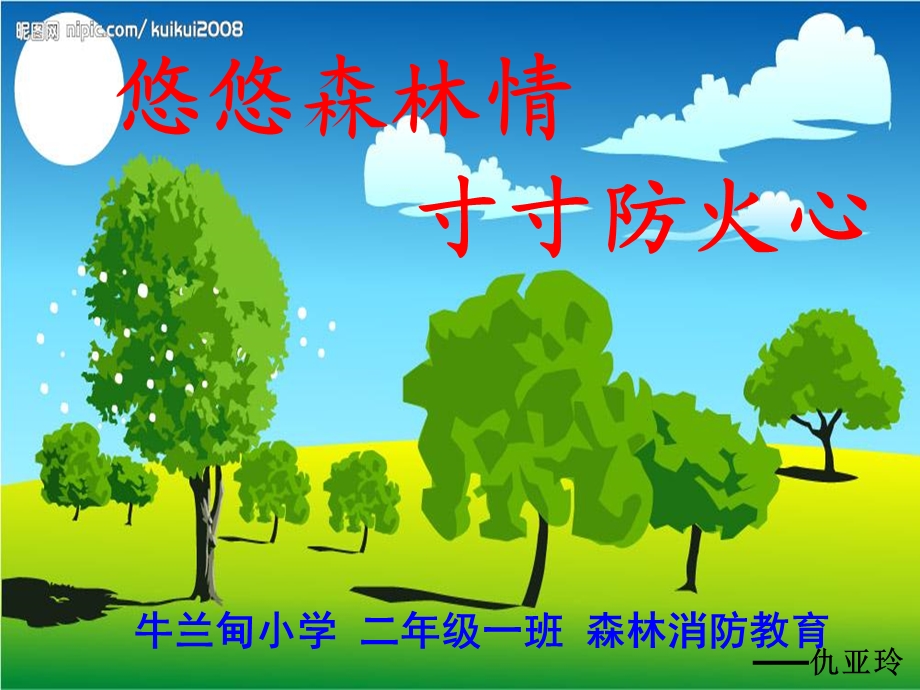 《森林防火安全教育》PPT课件.ppt_第1页