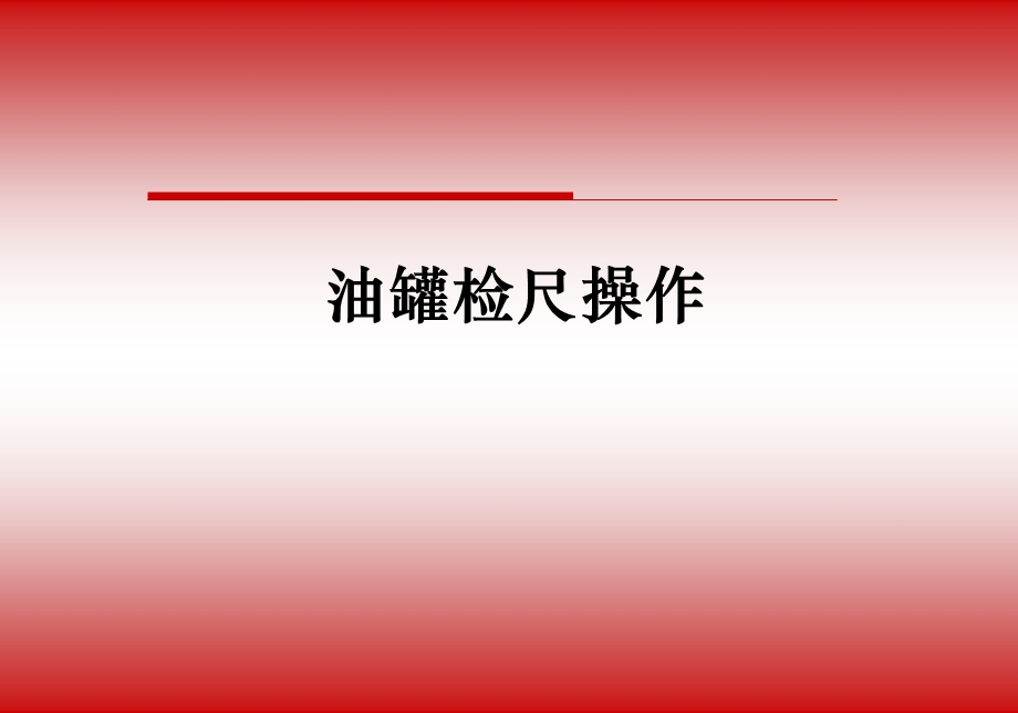 《油罐检尺操作》PPT课件.ppt_第1页