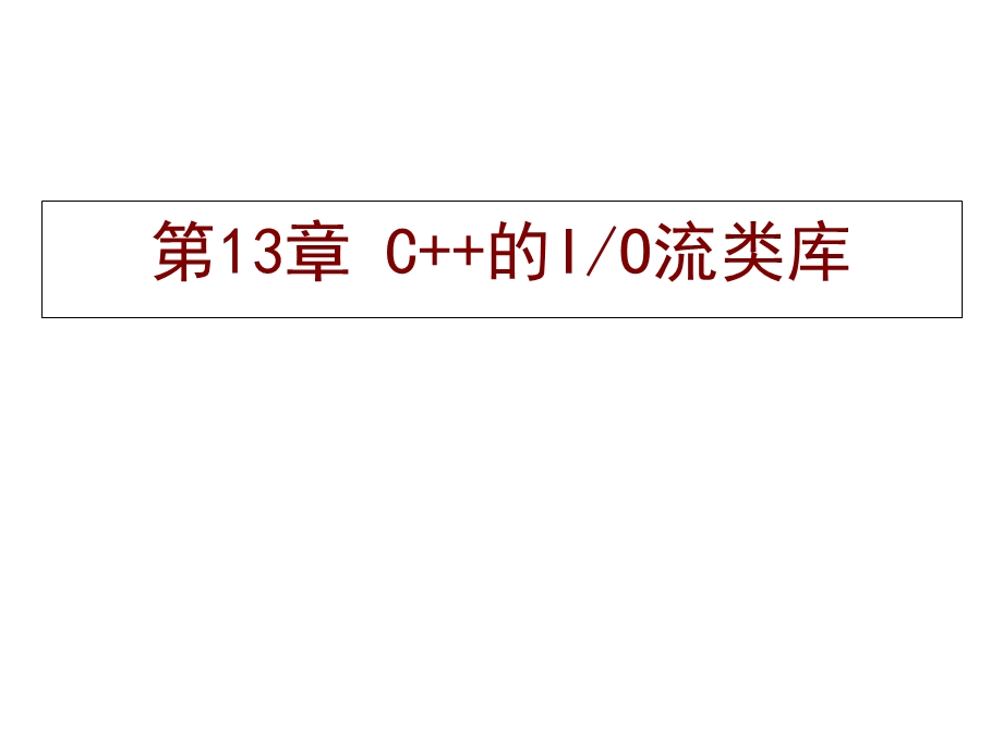 第13章C的IO流类库.ppt