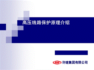 《高压线路保护》PPT课件.ppt