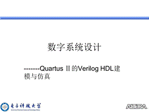 [信息与通信]数字系统设计QuartusⅡ的VerilogHDL建模与仿真.ppt