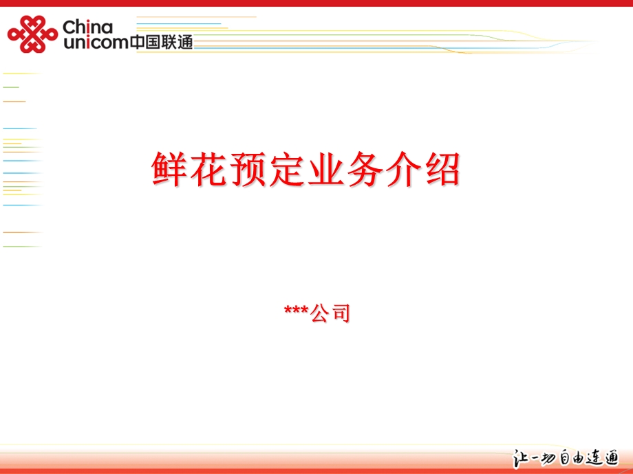 《鲜花预定业务介绍》PPT课件.ppt_第1页