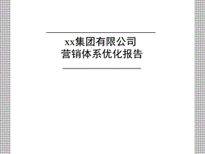 [企业管理]营销体系优化报告.ppt