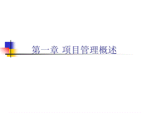 《项目管理概述 》PPT课件.ppt