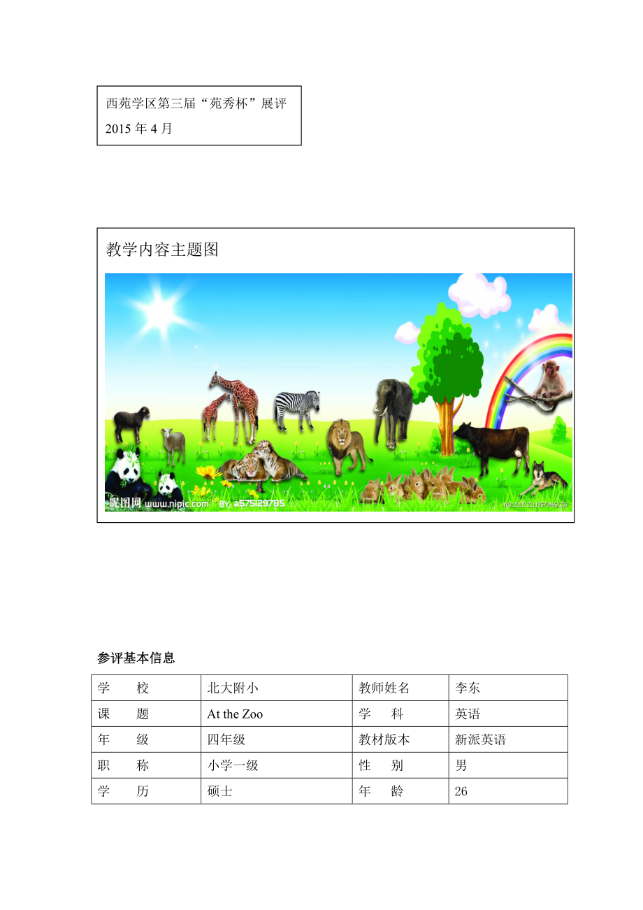 北大附小李东AttheZoo教学设计.doc_第1页